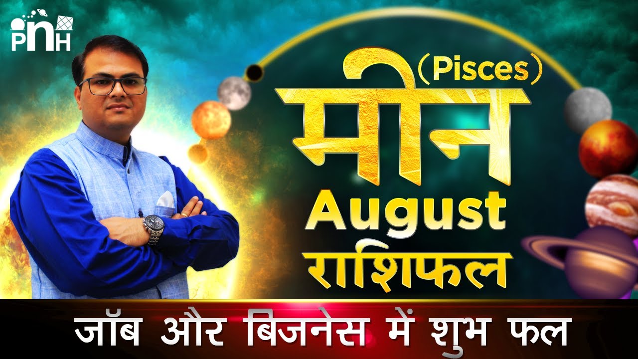 मीन राशि अगस्त 2020 | Pisces August 2020 rashifal | Meen August 2020 | Hemant Barua