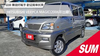 已售出【SUM中古車】MITSUBISHI VERYCA MAGIC 2006 自排 賺錢好幫手 歡迎賞車試乘 花蓮縣