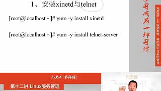 兄弟连新版Linux视频教程 12 2 2 Linux服务管理 RPM服务的管理 基于xinetd服务管理