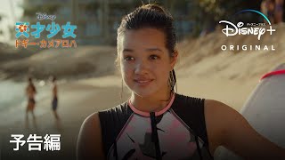 天才少女ドギー・カメアロハ｜予告編｜Disney+ (ディズニープラス）