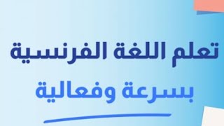 تعلم اللغة الفرنسية: جمل بالفرنسية تجعلك تثق بنفسك للتكلم بالفرنسية