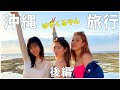 【沖縄Vlog後編】食べてばっかの幸せ女子旅🌺