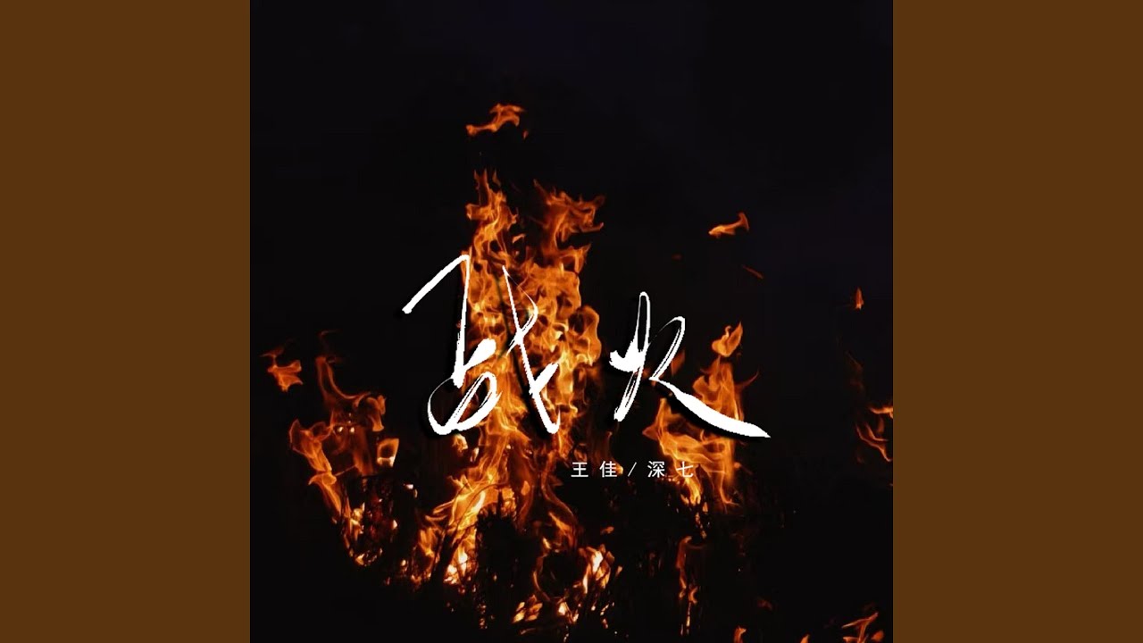 在 YouTube 上觀看「战火 (伴奏)」 在 YouTube 上觀看「战火 (伴奏)」