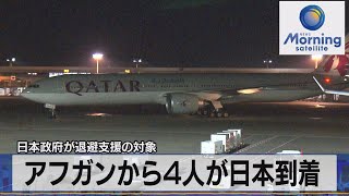 日本政府が退避支援の対象　アフガンから4人が日本到着（2021年9月13日）