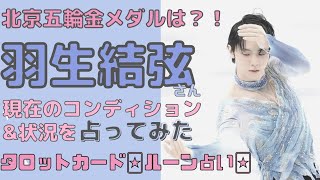 羽生結弦選手の現在のコンディションや状況を占ってみた⭐五輪試合直前!【タロット探偵】【占い】