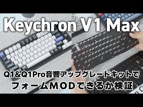 Testing whether Keychron V1 Max can use the Q1/Q1 Pro acoustic