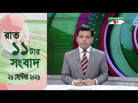 চ্যানেল আই রাত ১১ টার সংবাদ | Channel i News 11 pm | 26 September, 2026