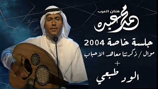 فنان العرب محمد عبده - الود طبعي ( يسبقها موال ذكرتنا ) l جلسة خاصة 2004 l