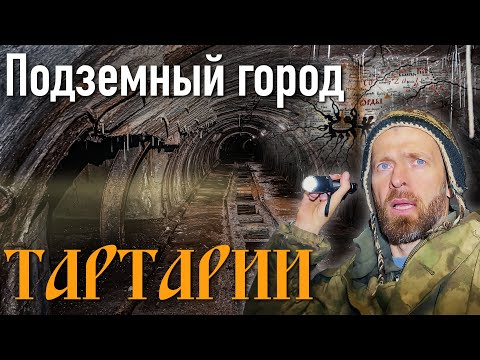 ТАЙНА СТАРИННОЙ КАРТЫ/Подземный город Тартарии