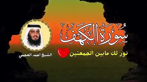 استمع لها سوف يأتي إليك الرزق ❤️ راحه نفسيه 🖤 الشيخ احمد العجمي سوره الكهف كامله ✨🖤