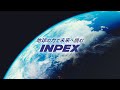 INPEX 会社紹介動画2025 ショートバージョン