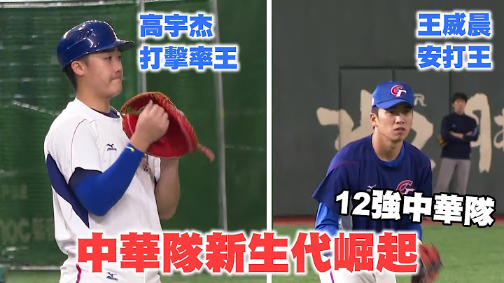 【12強中華隊東京、千葉現場直擊】國家隊新面孔  王威晨、高宇杰打出新氣象