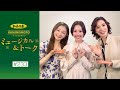 加美乃素Presents ミュージカル&トーク #233【真琴つばささん&風花舞さん】