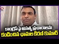 Chamala Kiran Kumar Reddy  Fires On BRS &amp; BJP  V6 News