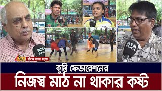 নিজস্ব মাঠ না থাকার কষ্ট কুস্তি ফেডারেশনের । ATN Bangla News