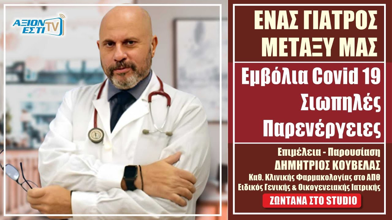 Εμβόλια Covid 19 - Σιωπηλές παρενέργειες -   ΔΗΜΗΤΡΗΣ ΚΟΥΒΕΛΑΣ  #27