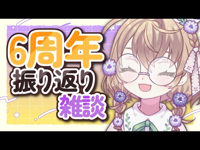 【雑談】みんなと初めて話した日から6年が経ったよ【にじさんじ/矢車りね】のサムネイル