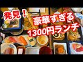 浦添市で発見！驚きの豪華1300円ランチ