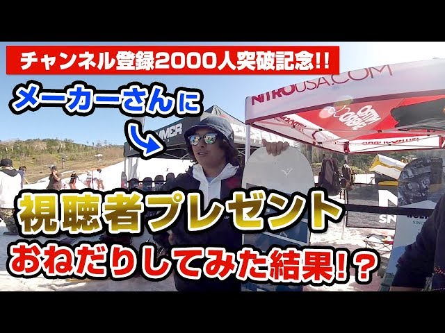 〈スノーボード〉チャンネル登録2000人突破記念!! 視聴者プレゼントをメーカーさんにおねだりしてみた結果!?