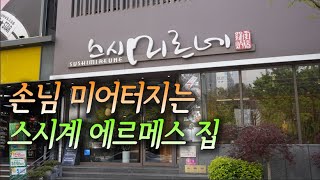 오픈하자마자 줄서서 먹는 집, 여긴 왜이렇게 사람이 미어터질까? [스시 미르네]