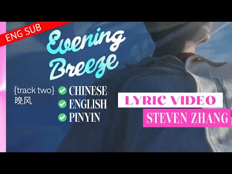 [中文/ENG/Pinyin] Lyric Video: 张新成 Steven Zhang -《晚风》(Evening Breeze)