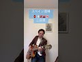 Spanish Joint Shak #ボケ防止 #ギター #neosoul #guitar