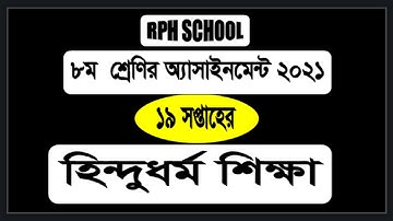 Class 8 Hindu dormo19th week 19th week || Class 8 assignment 19th week Hindu dormo answer 2021