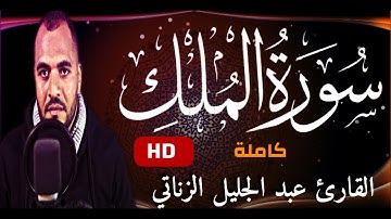 السورة المنجية من عذاب القبر | سورة الملك | تلاوة خاشعة القارئ عبدالجليل الزناتي