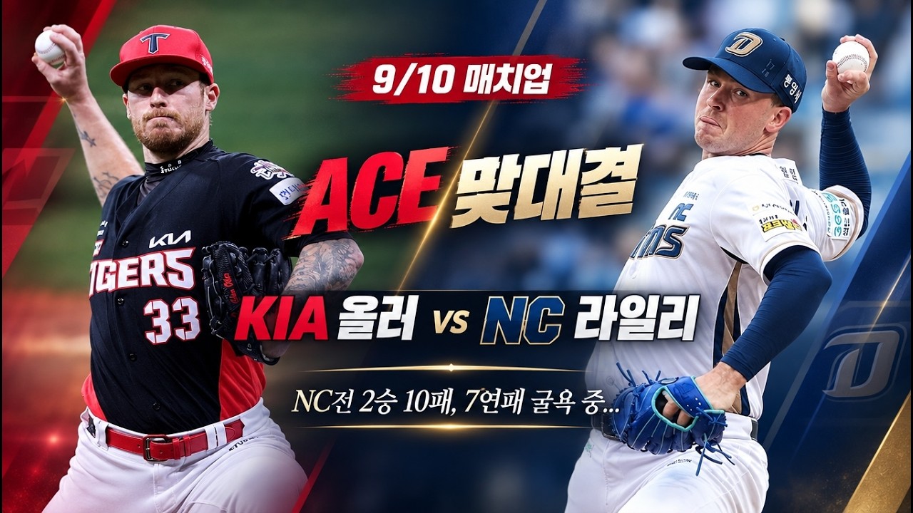 [KIA 응원] KIA vs NC 올러 라일리 ACE 맞대결, 무조건 이기자...