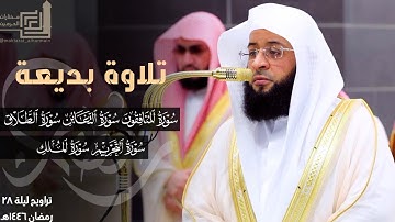 تلاوة بديعة من سورة المنافقون إلى سورة الملك للشيخ بدر التركي ~ ليلة 28 مرئية كاملة رمضان 1446هـ