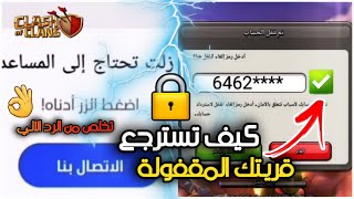 استرجاع القرية المقفولة  بطريقة سهلة ومضمونة  | كلاش اوف كلانس