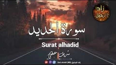 سورة الحديد مع القارئ شريف مصطفى