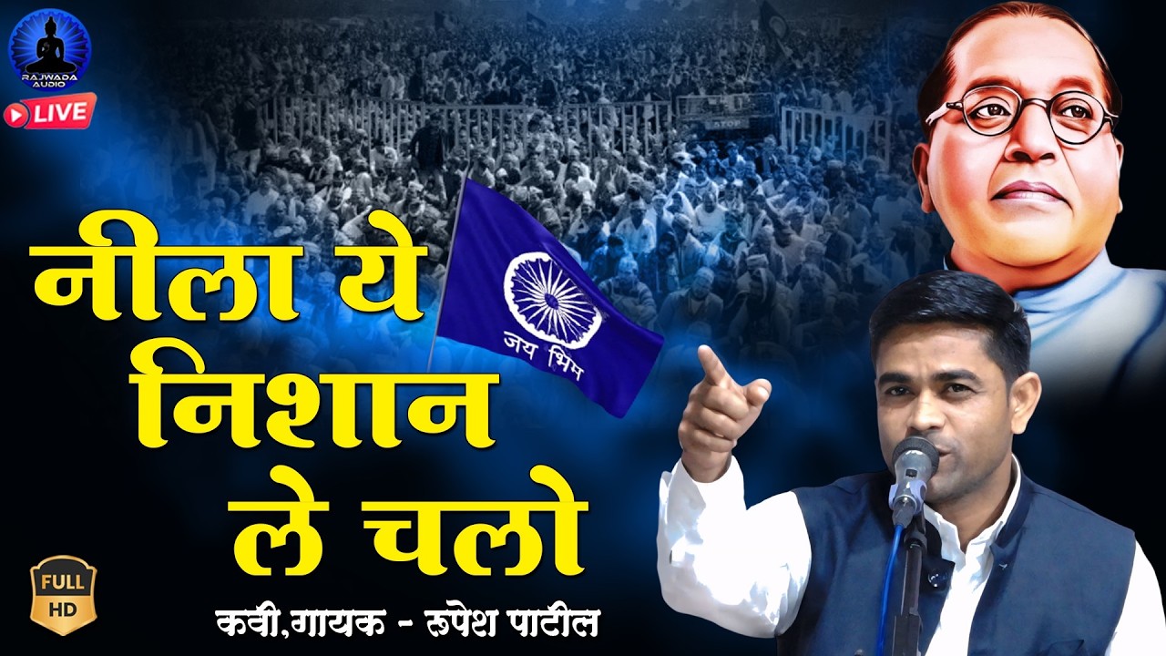 Nila Ye Nishan Le Chalo | नीला ये निशाण ले चलो | Rupesh Patil New Song | Rajwada Audio