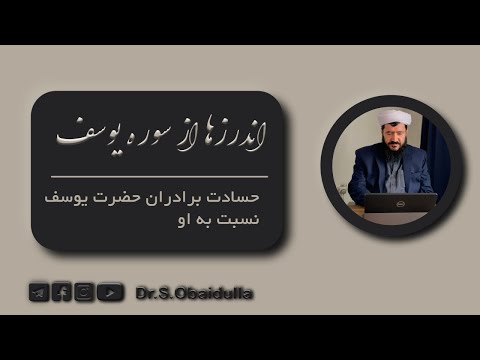 حسادت برادران حضرت یوسف نسبت به او