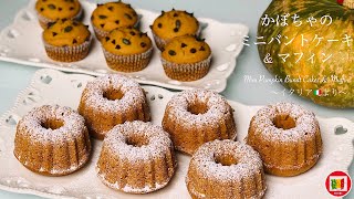 かぼちゃのミニバントケーキ&かぼちゃマフィンの作り方 【イタリア家庭料理】Mini Pumpkin Bundt Cakes & Muffins | HIROMA