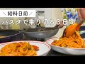 【食費2.5万円】給料日前パスタで乗り切る3日間【二人暮らし】