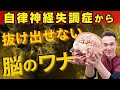 【もう疲れた…】病院や薬でも治らない自律神経失調症の沼。あなたが抜け出せない「コンフォートゾーン」の残酷なワナ【のむら整骨院 大阪】