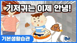 아기변기에서 쉬, 응가해요ㅣ배변훈련ㅣ기본생활습관ㅣ키드키즈