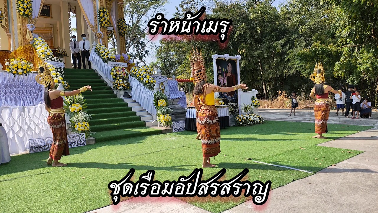 #วัฒนธรรมท้องถิ่น รำหน้าเมรุ ชุดอัปสรสำราญ ท่ารำ งานฌาปนกิจศพแม่อ่อน ศรีพรหมสุข
