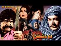 DO DUSHMAN (1976) SULTAN RAHI, NAJMA, ASAD BUKHARI, ROZINA, JAGGI MALIK - OFFICIAL PAKISTANI MOVIE