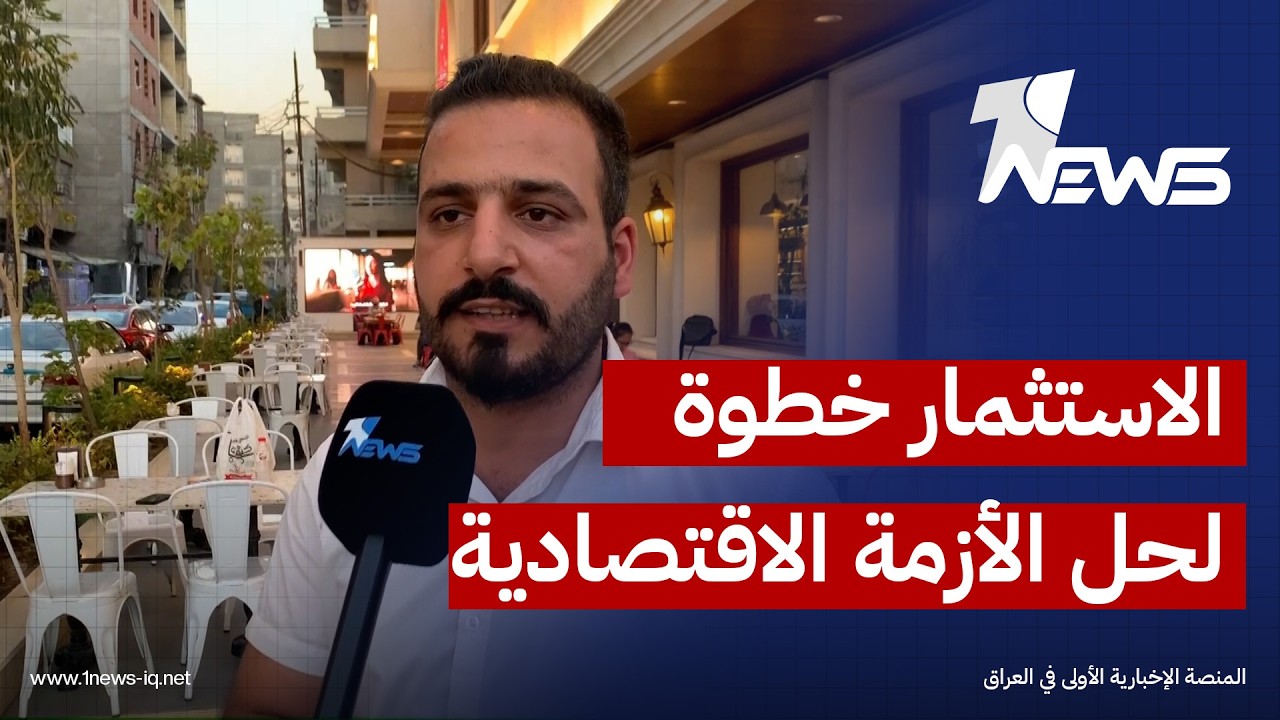 مراقبون: دعوة رئيس الوزراء علي الزيدي للاستثمار في العراق تمثل خطوة مهمة لمعالجة الأزمة الاقتصادية