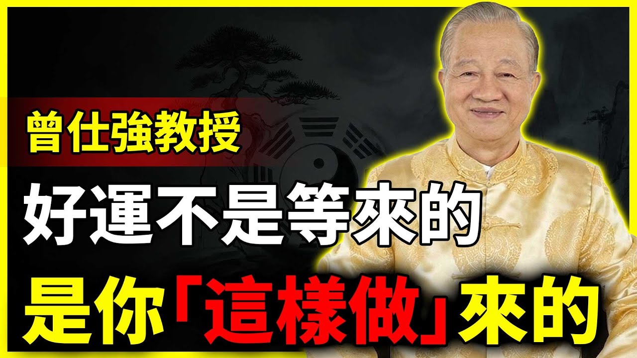 【曾仕強】你以為靠運？其實運氣好的人都做對這件事