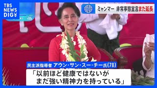 ミャンマークーデターから3年“非常事態宣言”再び延長  スー・チー氏が初めて手紙を息子に…「まだ精神力は強い」｜TBS NEWS DIG