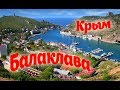 Достопримечательности Крыма. Балаклава.