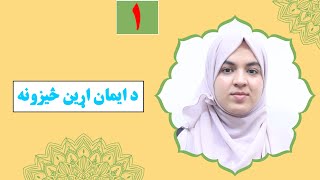 Class 9 - Islamic Subject -  Lesson 1|  لوست 1 :  د ایمان اړین څیزونه