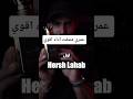عمري مشفت عطر ادائه اقوي من العطر ده      هيرش لهب من العز للعود