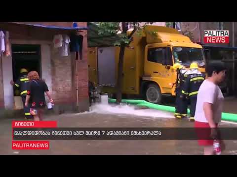 წყალდიდობას ჩინეთში სულ მცირე 7 ადამიანი ემსხვერპლა