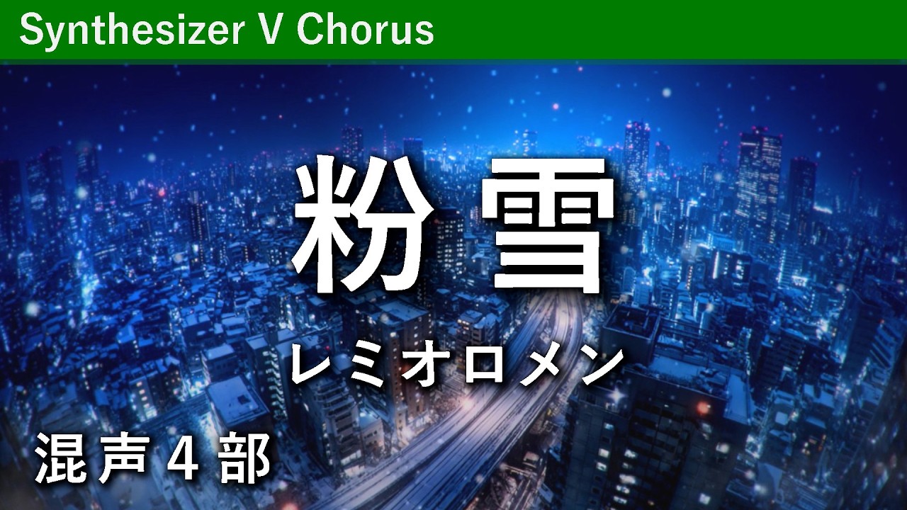 【混声合唱】粉雪／レミオロメン（若林千春編曲）［Choir Voice］