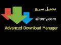 تحميل وشرح تطبيق تحميل الملفات من الإنترنت للأندرويد Advanced Download Manager 