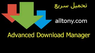 تحميل وشرح تطبيق تحميل الملفات من الإنترنت للأندرويد Advanced Download Manager‏ screenshot 5